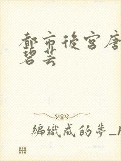 都市后宫唐枫温碧芸