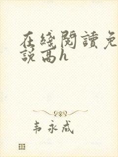 在线阅读免费小说高h封面