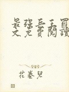 最强兵王罗铮全文免费阅读笔趣阁封面