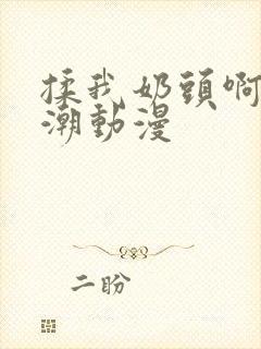 揉我奶头啊嗯高潮动漫