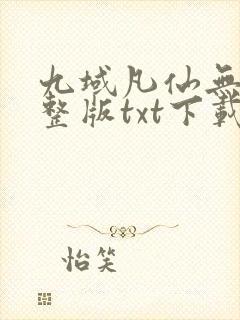 九域凡仙无错完整版txt下载