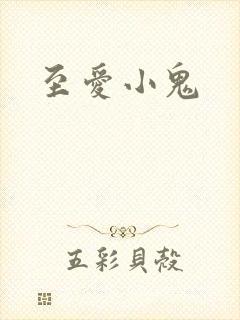 至爱小鬼