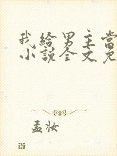 我给男主当嫂嫂小说全文免费阅读