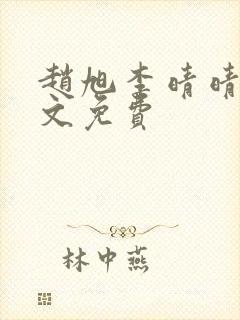 赵旭李晴晴 全文免费封面