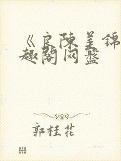 《良陈美锦》笔趣阁网盘