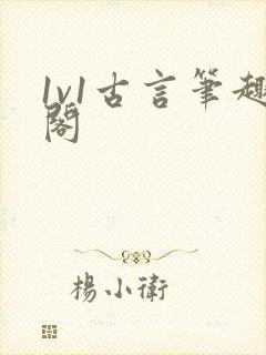 1v1古言笔趣阁