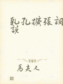 乳孔扩张调教小说