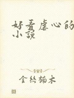 好看虐心的古言小说