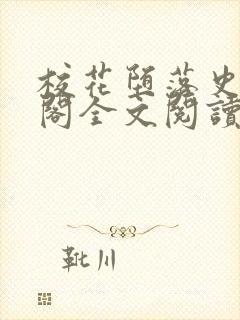 校花堕落史笔趣阁全文阅读