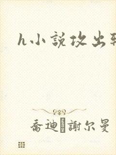 h小说攻出轨