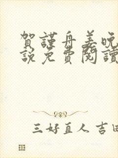 贺谨舟姜晚夏小说免费阅读最新章节