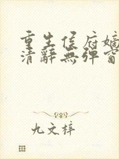 重生侯府嫡女沈清辞无弹窗