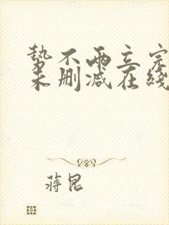 势不两立完整版未删减在线免费观看