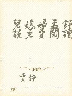 儿媳妇孟舒怡小说免费阅读