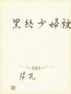 黑丝少妇被我操