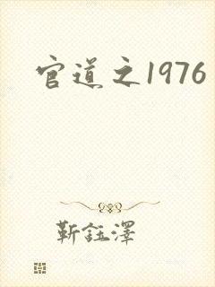 官道之1976封面