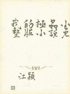 我的极品小姨完整版小说免费阅读