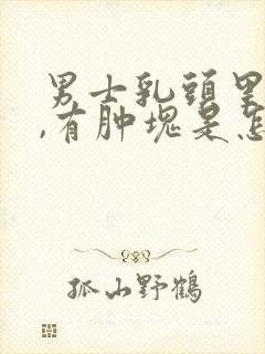 男士乳头里面疼,有肿块是怎么回事呢封面