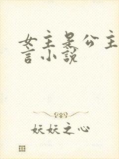 女主是公主的古言小说