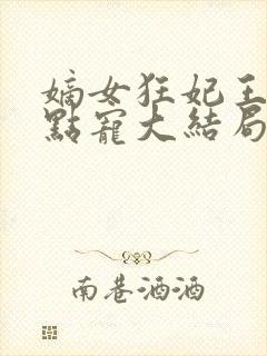 嫡女狂妃王爷轻点宠大结局封面