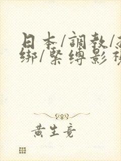 日本/调教/捆绑/紧缚影视