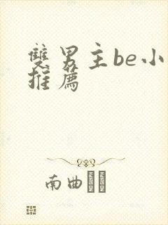 双男主be小说推荐