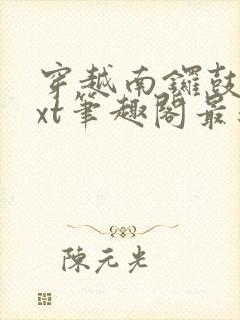 穿越南锣鼓巷txt笔趣阁最新章节