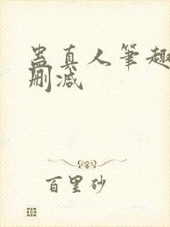 蛊真人笔趣阁无删减