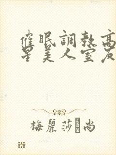 催眠调教高冷双星美人室友