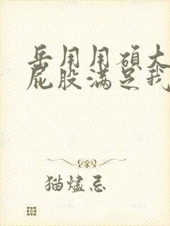 岳用用硕大肥臀屁股满足我