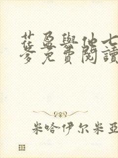 花盈与他七个爹爹免费阅读全文小说