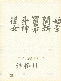 从斗罗开始俘获女神最新章节