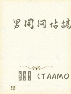 男同网站搞基封面