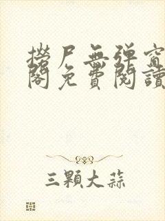 捞尸无弹窗笔趣阁免费阅读