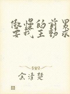 傲慢的前男友想要我主动求复合笔趣阁