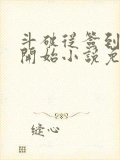 斗破从签到异火开始小说免费