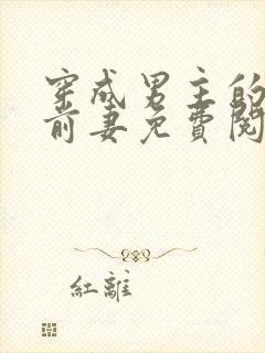 穿成男主的炮灰前妻免费阅读