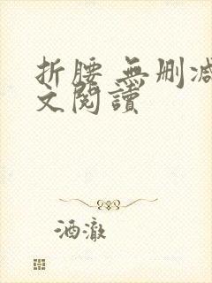 折腰 无删减全文阅读