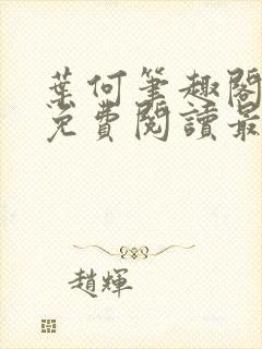 叶何笔趣阁全文免费阅读最新章节