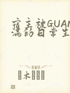 宿主被GUAN满的日常生活