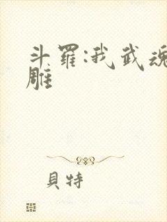 斗罗:我武魂比雕