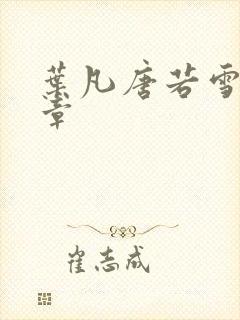 叶凡唐若雪更新章