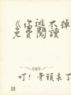 《你逃不掉我》免费阅读