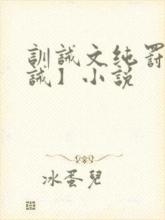 训诫文纯罚【训诫】小说封面