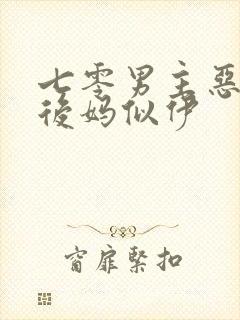 七零男主恶毒小后妈似伊