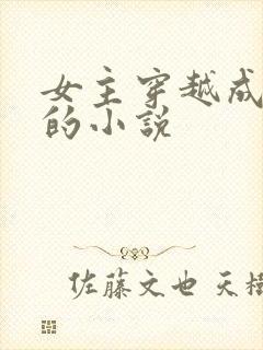 女主穿越成丫鬟的小说封面