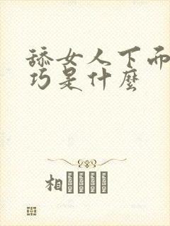 舔女人下面的技巧是什么