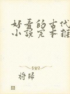 好看的古代言情小说完本推荐