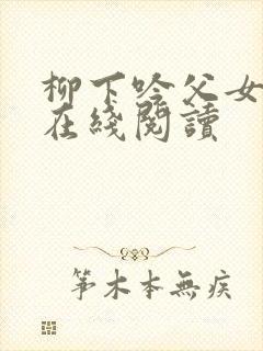 柳下吟父女小说在线阅读