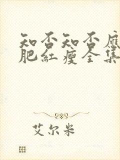 知否知否应是绿肥红瘦全集免费观看网盘